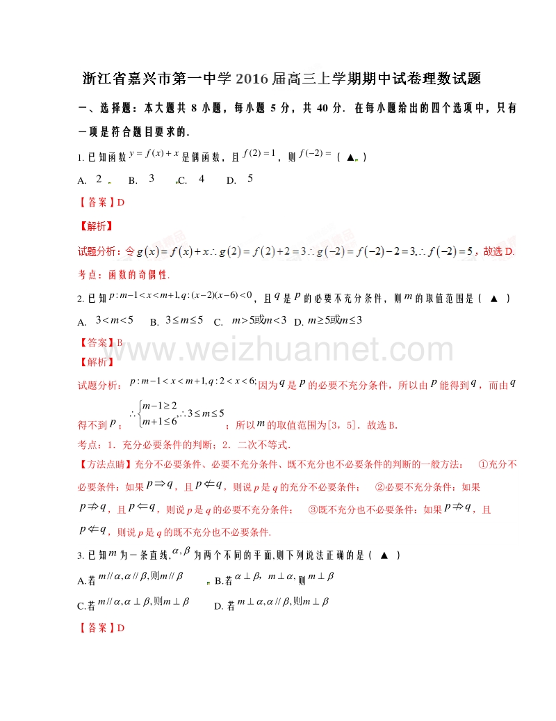 浙江省嘉兴市第一中学2016届高三上学期期中考试理数试题解析.doc_第1页