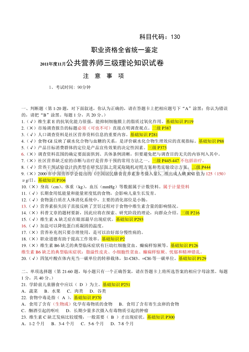 2011.05公共营养师三级理论及答案(已校对).doc_第1页