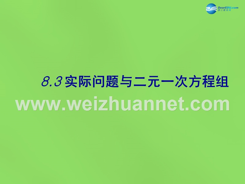 2015七年级数学下册《8.3-实际问题与二元一次方程组》课件1-(新版)新人教版.ppt_第1页