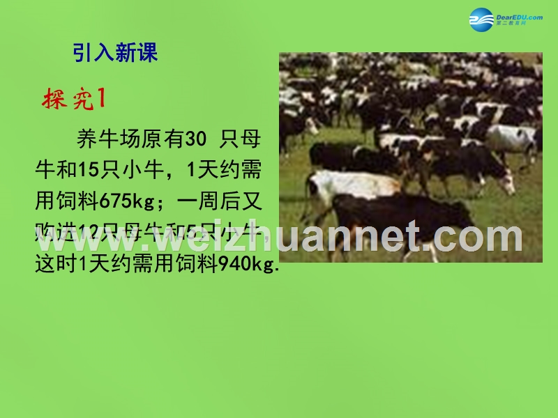 2015七年级数学下册《8.3-实际问题与二元一次方程组》课件1-(新版)新人教版.ppt_第2页