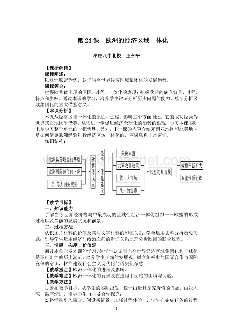 高一--必修二--第24课教案--欧洲的经济区域一体化.doc_第1页