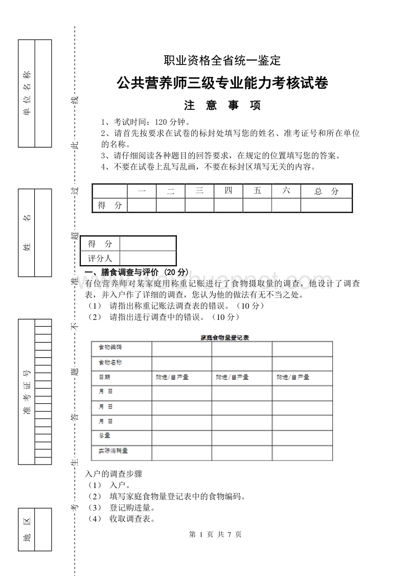 2014.11公共营养师3级试题-技能.doc_第1页