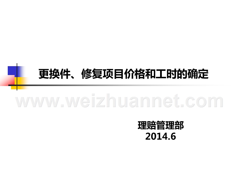 -理赔培训资料2：更换件、修复项目价格及工时的确定-（一）.ppt_第1页