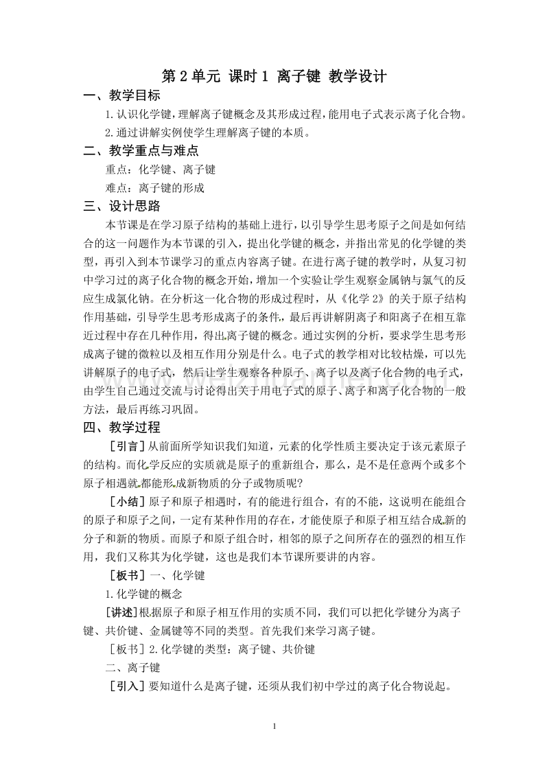 河北省保定市物探中心学校第一分校-高中化学必修二-第2单元-课时1-教学设计.doc_第1页