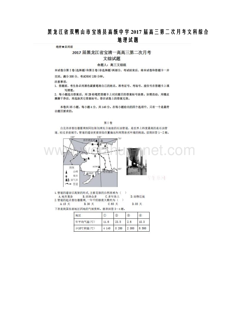 黑龙江省双鸭山市宝清县高级中学2017届高三第二次月考文科综合地理试题（图片版）.doc_第1页