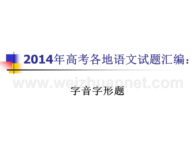 2014年高考各地语文试题汇编：语音字形题(共25张ppt).ppt_第1页