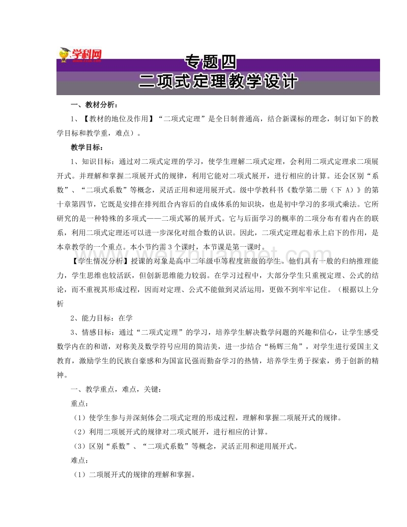 高中数学教师备课必备系列（计数原理）：专题四  二项式定理教学设计.doc_第1页