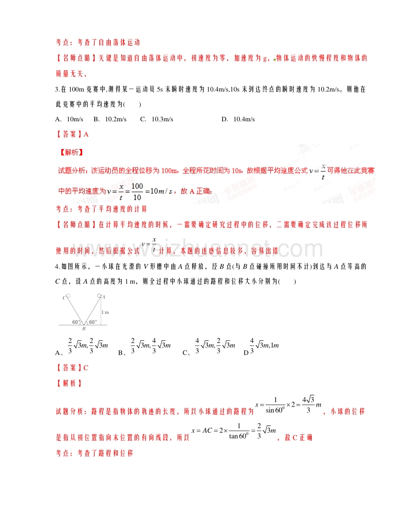 陕西省西安市第一中学2015-2016学年高一上学期期中考试物理试题解析.doc_第2页