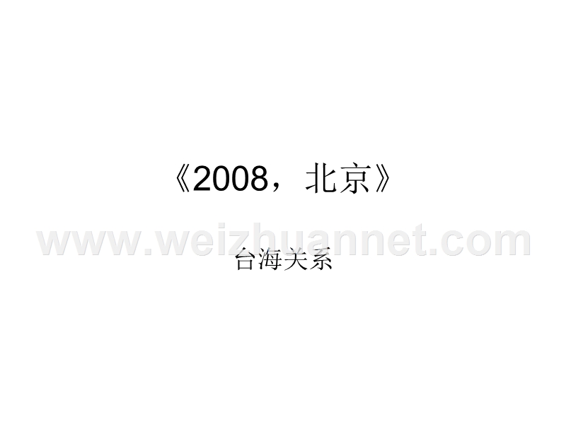 2008北京四个打麻将的女人台海局势.ppt_第1页