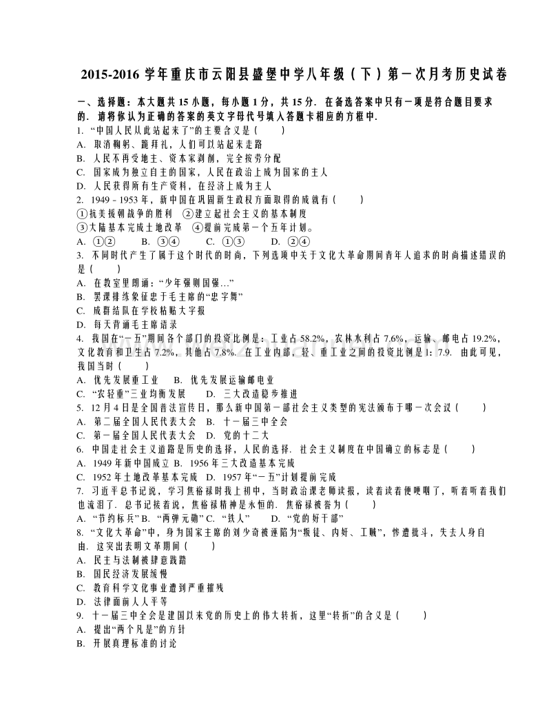 重庆市云阳县盛堡中学2015-2016学年八年级（下）第一次月考历史试卷（解析版）.doc_第1页