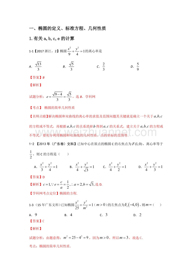 2.4.1圆锥曲线历年高考题总结汇总(椭圆总结)(教师版).docx_第1页