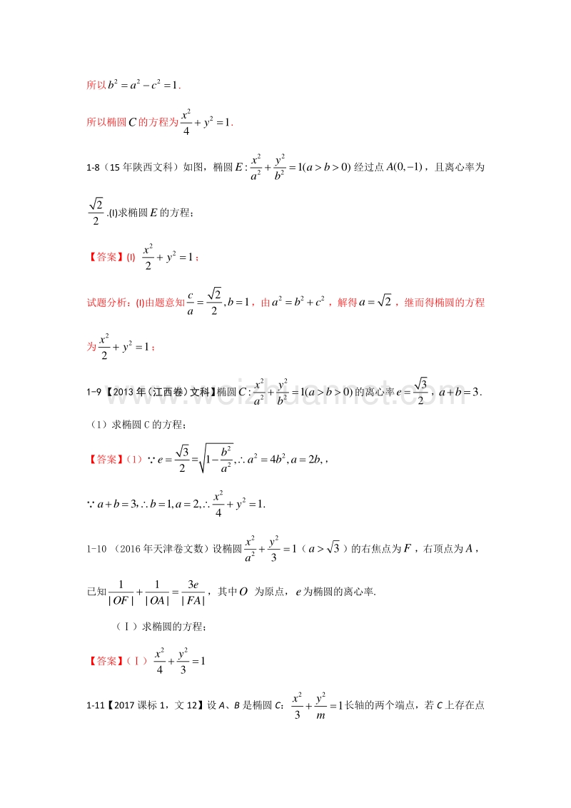 2.4.1圆锥曲线历年高考题总结汇总(椭圆总结)(教师版).docx_第3页