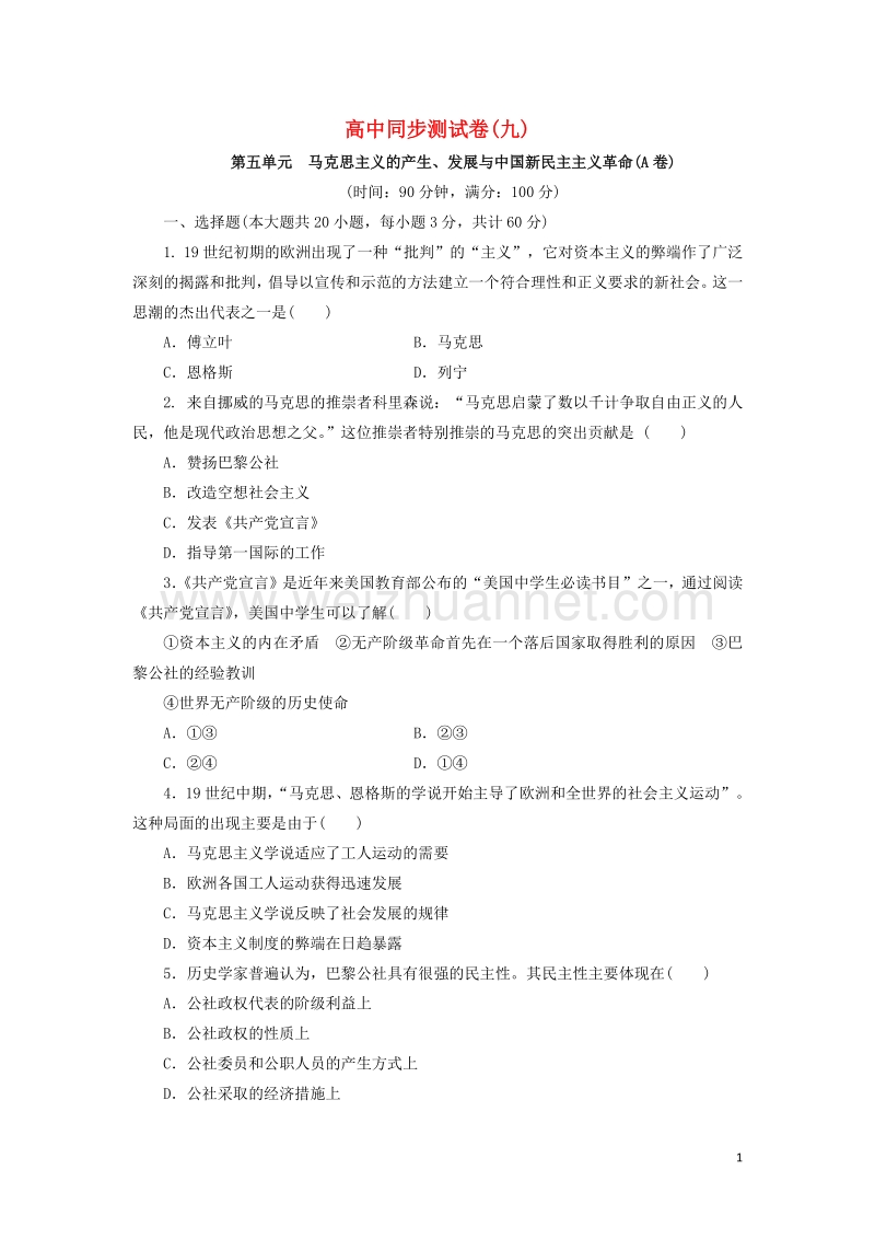 高中历史 同步测试卷（九）岳麓版必修1.doc_第1页