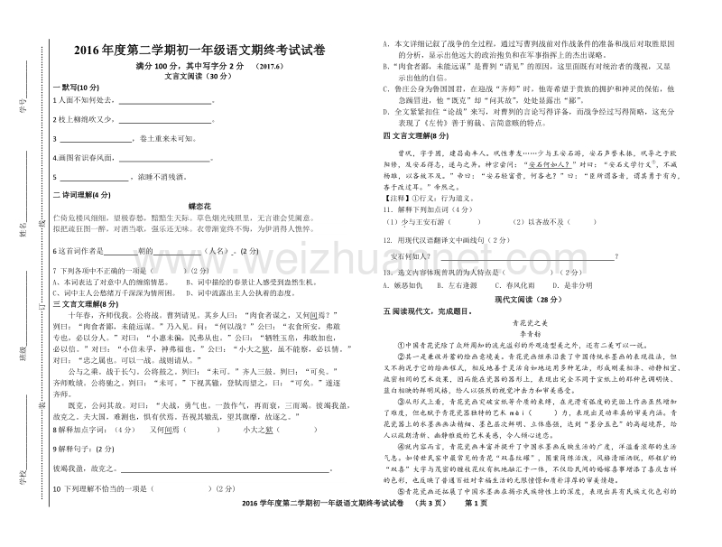 2016年度第二学期初一年级语文期终考试试卷17.6.docx_第1页