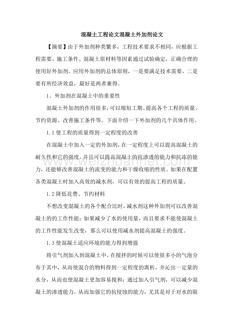 混凝土工程论文混凝土外加剂论文.doc_第1页