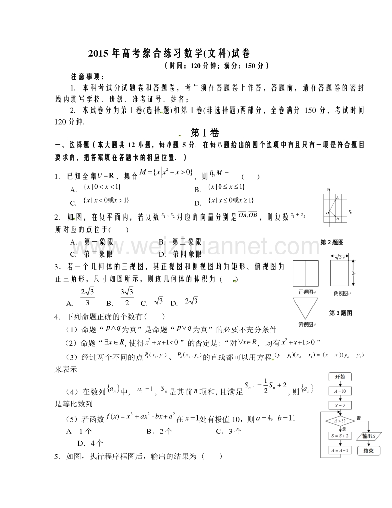 陕西省西安市西北工业大学附属中学2015届高三下学期四模考试数学（文）试题.doc_第1页