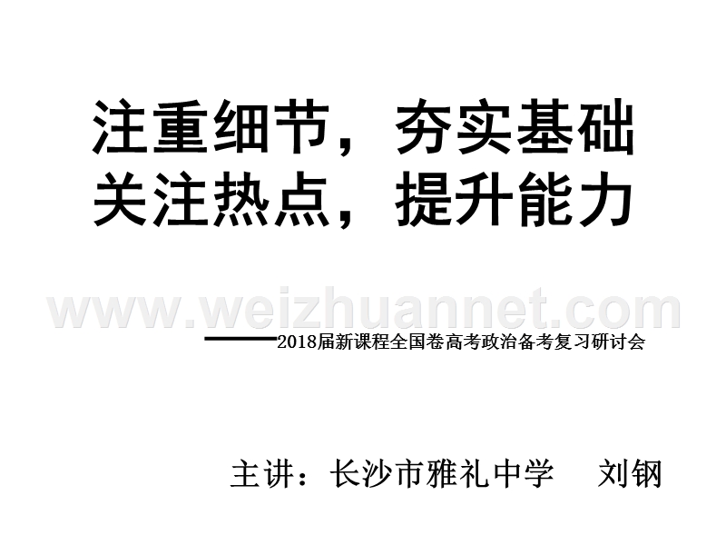 2018届新课程全国卷高考政 治备考复习研讨会98ppt.ppt_第1页