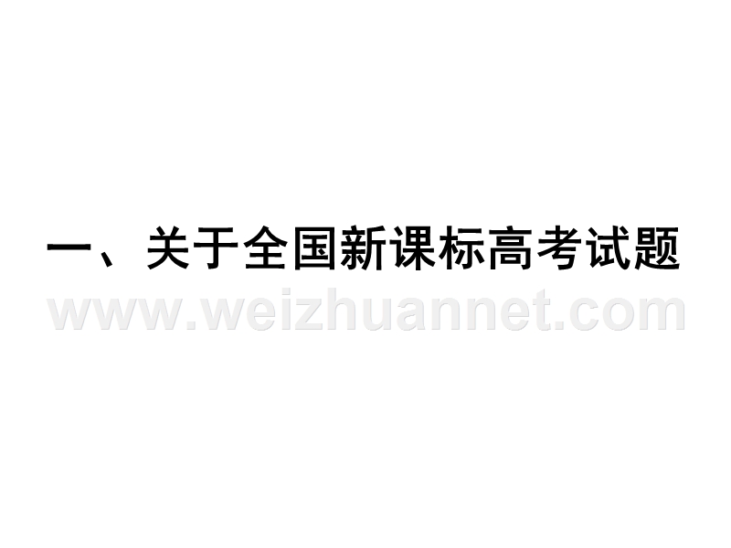 2018届新课程全国卷高考政 治备考复习研讨会98ppt.ppt_第2页