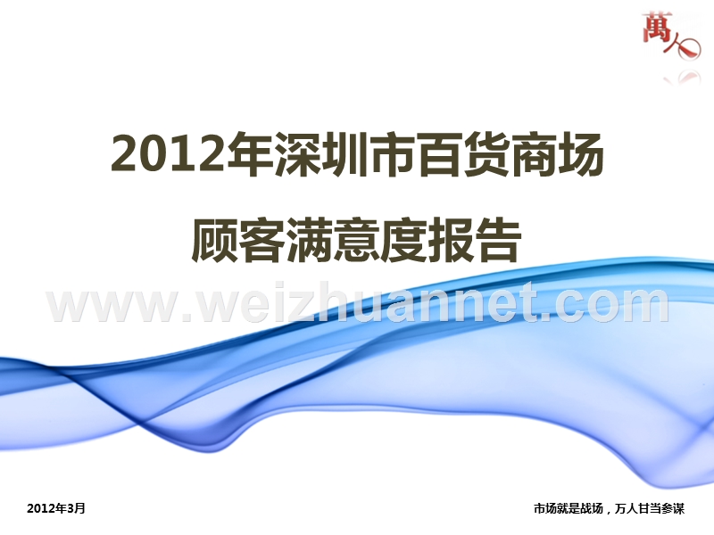 2012年深圳市百货顾客满意度报告.pptx_第1页