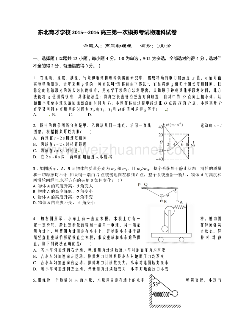 辽宁省沈阳市东北育才学校2016届高三上学期第一次模拟考试物理试题.doc_第1页