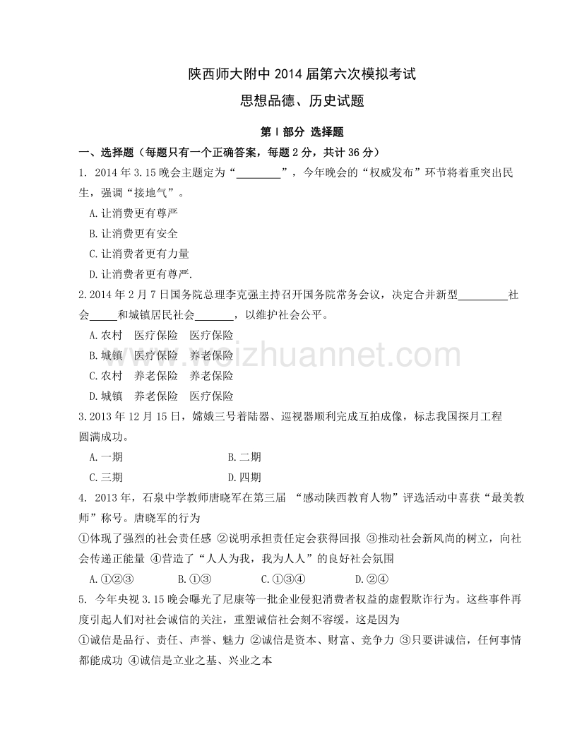 陕西师范大学附属中学2014届九年级第六次模拟考试政史试题.doc_第1页