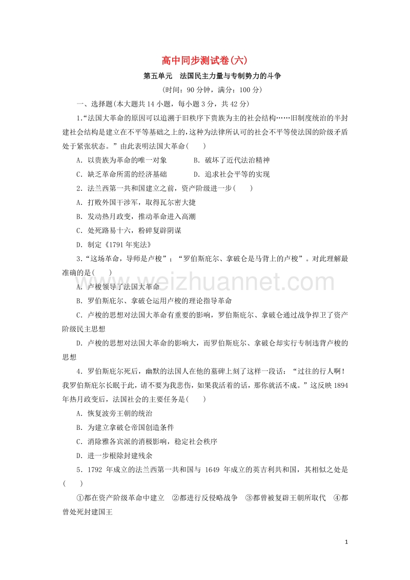 高中历史 同步测试卷（六）新人教版选修2.doc_第1页