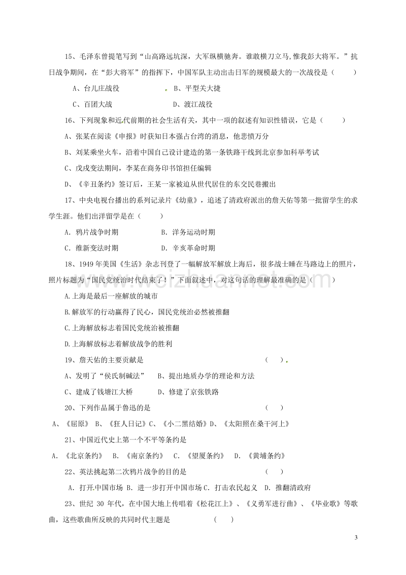 黑龙江省鸡西市第十九中学2014-2015学年八年级历史上学期期末考试试题 新人教版.doc_第3页