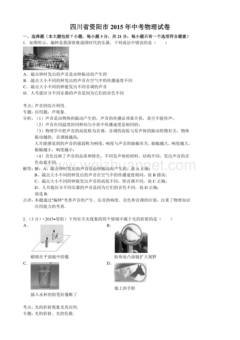 2015年四川省资阳市中考物理试卷.doc_第1页