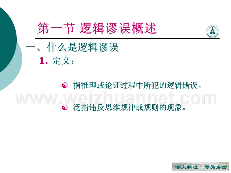 121016-第五章逻辑谬误-（一）.ppt_第3页