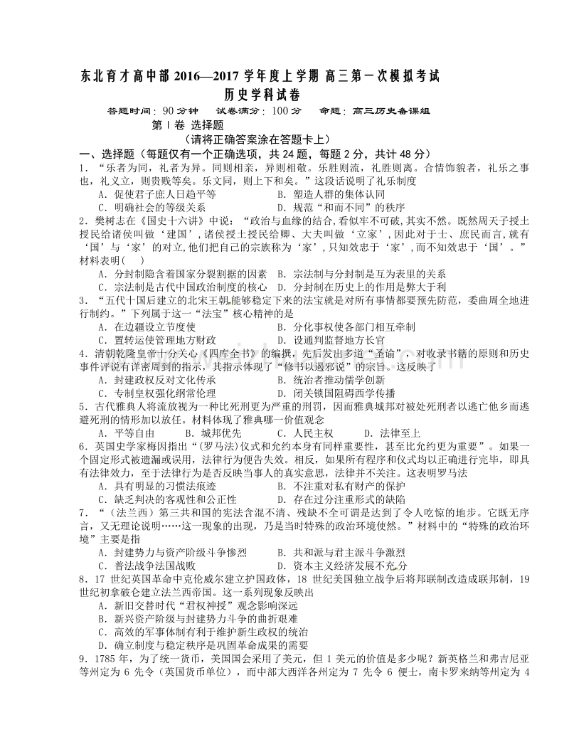 辽宁省东北育才学校2017届高三上学期第一次模拟考试历史试题.doc_第1页