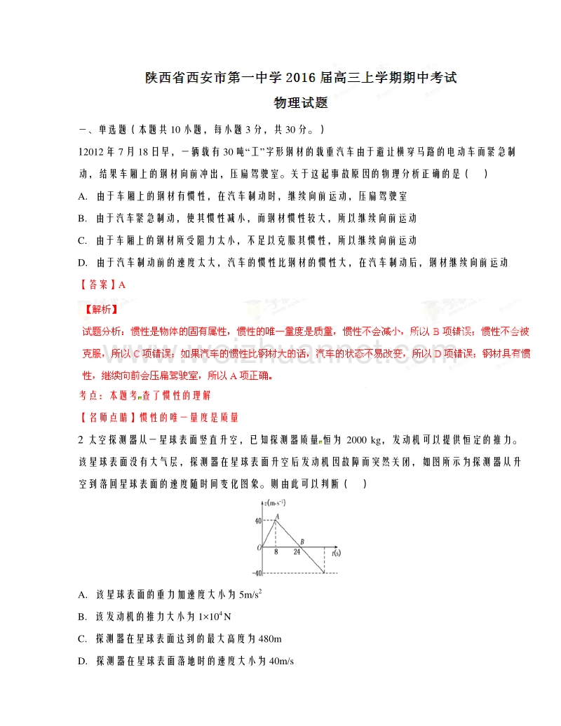 陕西省西安市第一中学2016届高三上学期期中考试物理试题解析.doc_第1页