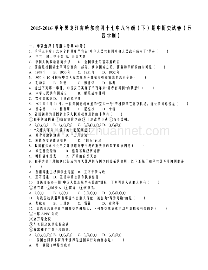 黑龙江省哈尔滨四十七中2015-2016学年八年级（下）期中历史试卷（五四学制）（解析版）.doc_第1页