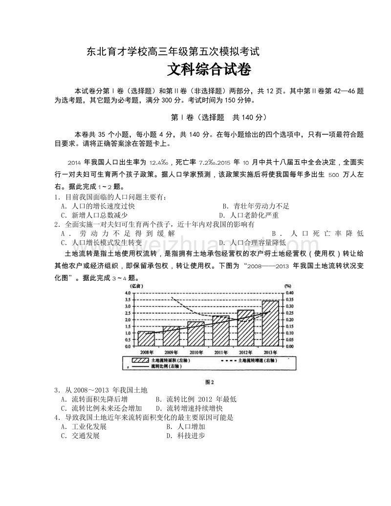 辽宁省东北育才学校2016届高三下学期第五次模拟考试文科综合试题.doc_第1页