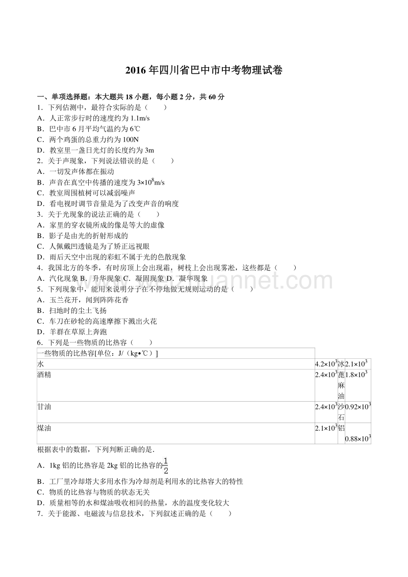 2016年四川巴中中考物理试题及答案(word版).doc_第1页