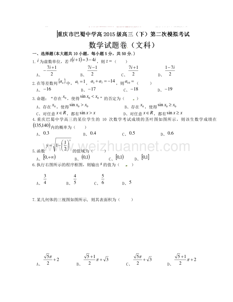 重庆市巴蜀中学2015届高三下学期第二次模拟考试数学（文）试题.doc_第1页