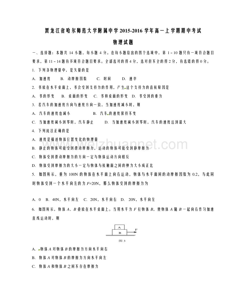 黑龙江省哈尔滨师范大学附属中学2015-2016学年高一上学期期中考试物理试题解析（原卷版）.doc_第1页