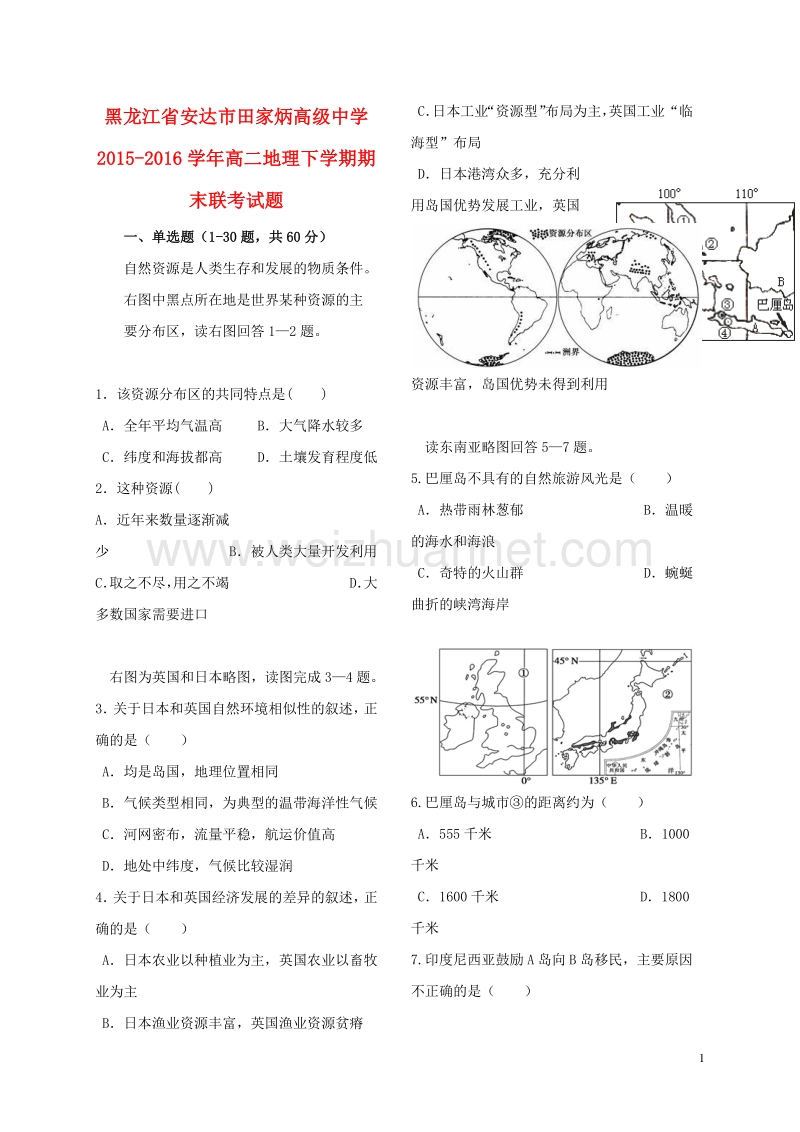 黑龙江省安达市田家炳高级中学2015-2016学年高二地理下学期期末联考试题.doc_第1页