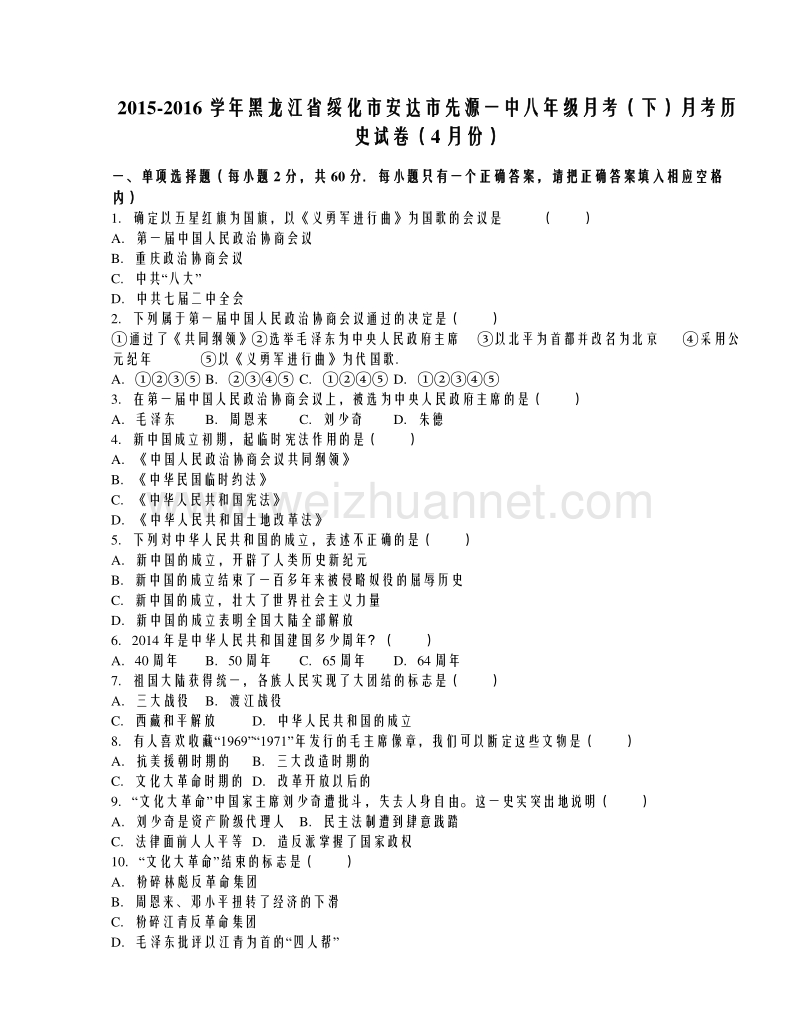 黑龙江省绥化市安达市先源一中2015-2016学年八年级月考（下）月考历史试卷（4月份）（解析版）.doc_第1页