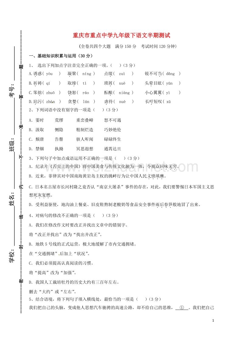 重庆市綦江区三江中学2016届九年级语文下学期期中试题（无答案）.doc_第1页