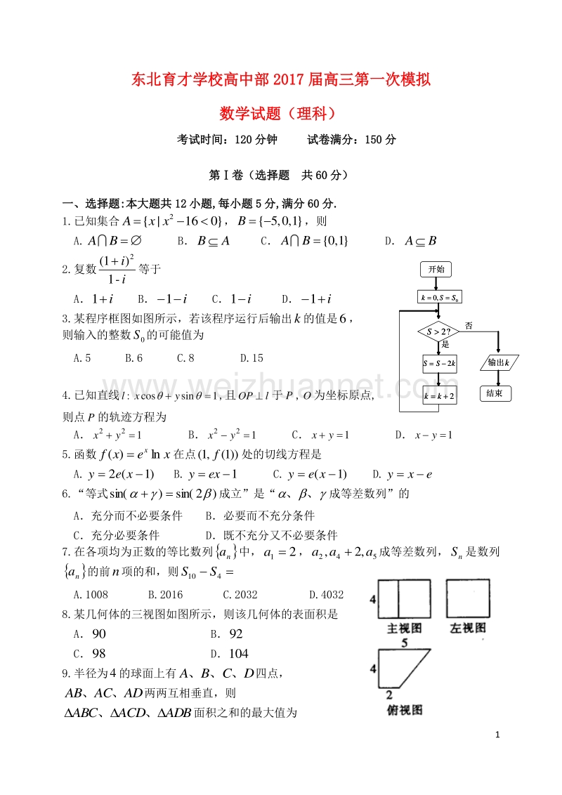 辽宁省沈阳市东北育才学校2017届高三数学上学期第一次模拟考试试题 理.doc_第1页