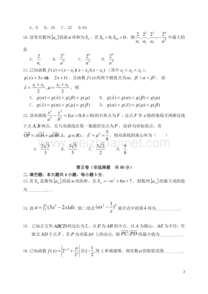 辽宁省沈阳市东北育才学校2017届高三数学上学期第一次模拟考试试题 理.doc_第2页