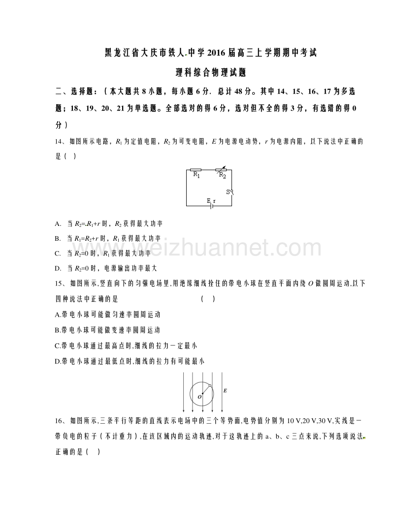 黑龙江省大庆市铁人中学2016届高三上学期期中考试理综物理试题解析（原卷版）.doc_第1页