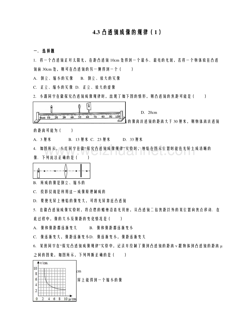 苏科版物理八年级上册第4章 4.3 凸透镜成像的规律（1） 同步测试.doc_第1页