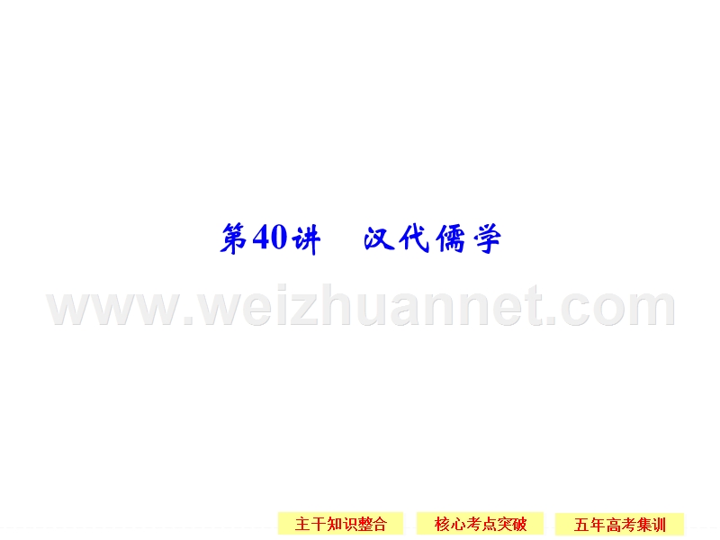 2016《创新设计》高考历史大一轮复习课件-12-40汉代儒学.ppt_第1页