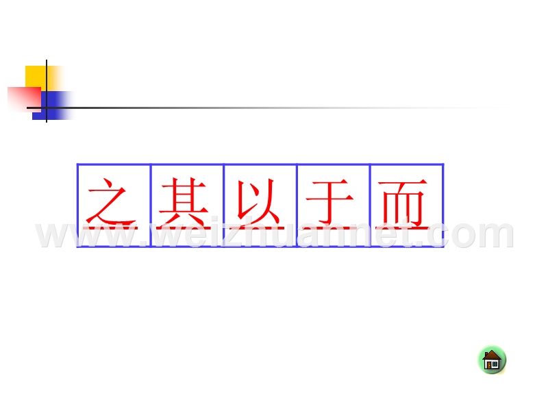 100733-常见文言虚词的意义及用法-钟天竺.ppt_第3页