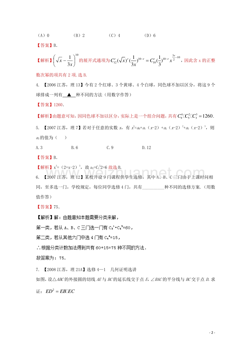 高考数学分项版解析 专题12 理科附加部分.doc_第2页