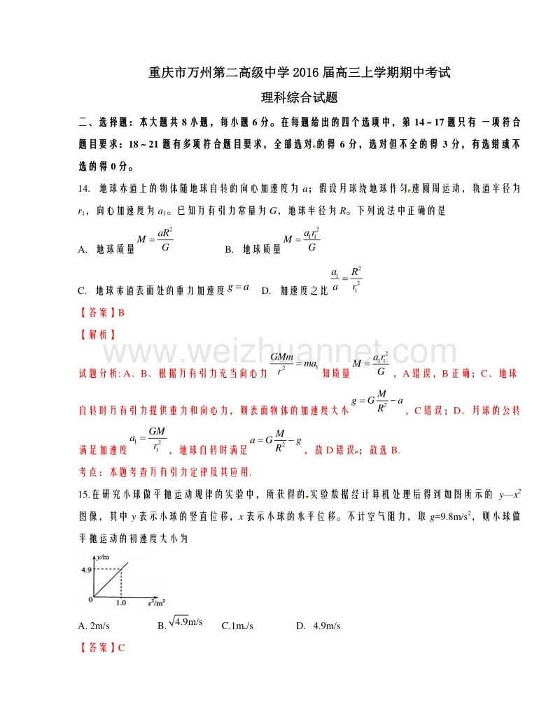 重庆市万州第二高级中学2016届高三上学期期中考试理综物理试题解析（解析版）.doc_第1页