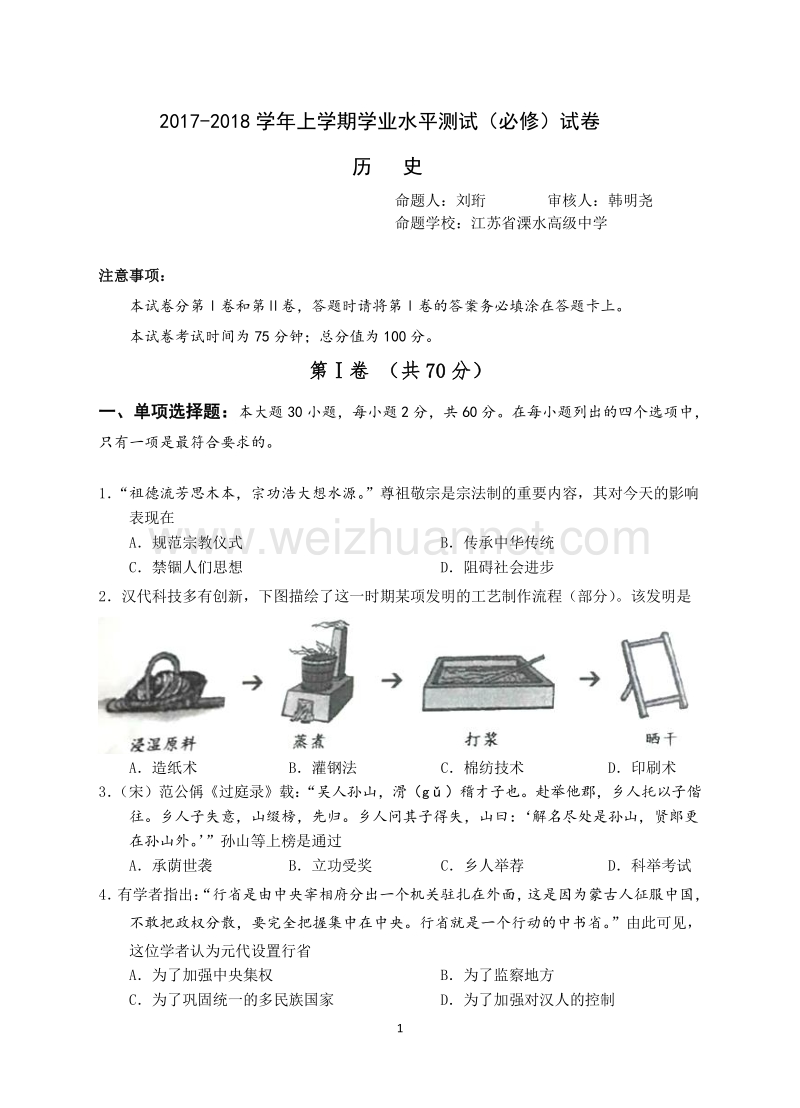 江苏省宜兴中学等六校联考小高考模拟历史试题.doc_第1页