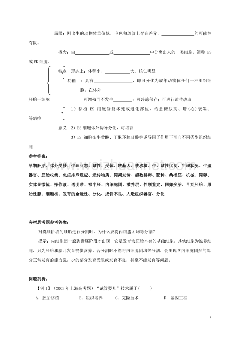 高中生物 3.3 胚胎工程的应用及前景学案 新人教版选修3.doc_第3页