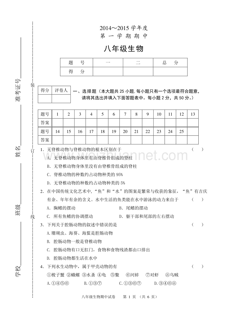 人教版-八年级-上---生物---期中检测--考试试卷-(2).doc_第1页